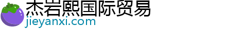 杰岩熙国际贸易