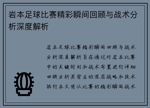 岩本足球比赛精彩瞬间回顾与战术分析深度解析