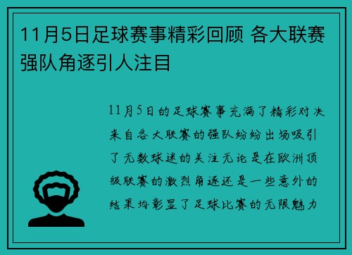 11月5日足球赛事精彩回顾 各大联赛强队角逐引人注目