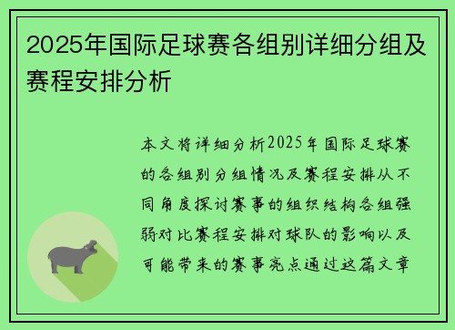 2025年国际足球赛各组别详细分组及赛程安排分析