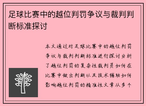 足球比赛中的越位判罚争议与裁判判断标准探讨