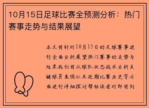 10月15日足球比赛全预测分析：热门赛事走势与结果展望