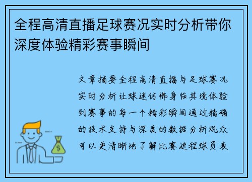 全程高清直播足球赛况实时分析带你深度体验精彩赛事瞬间