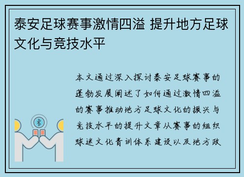 泰安足球赛事激情四溢 提升地方足球文化与竞技水平