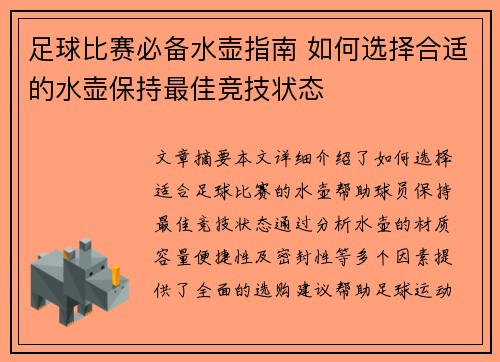 足球比赛必备水壶指南 如何选择合适的水壶保持最佳竞技状态