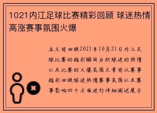 1021内江足球比赛精彩回顾 球迷热情高涨赛事氛围火爆