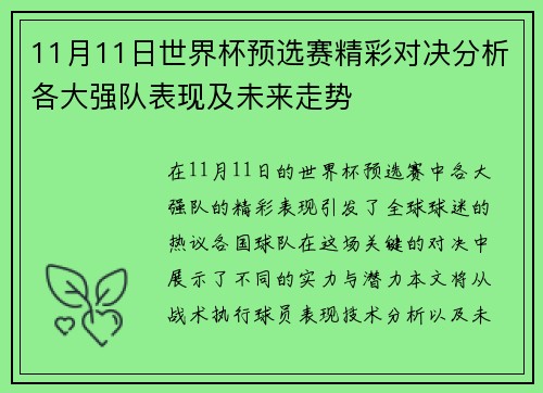 11月11日世界杯预选赛精彩对决分析各大强队表现及未来走势