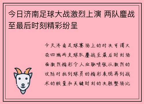 今日济南足球大战激烈上演 两队鏖战至最后时刻精彩纷呈