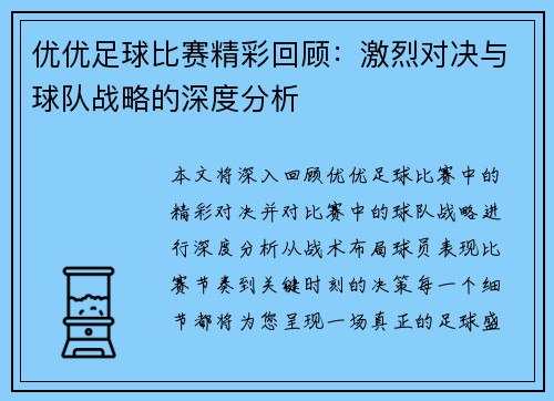 优优足球比赛精彩回顾：激烈对决与球队战略的深度分析