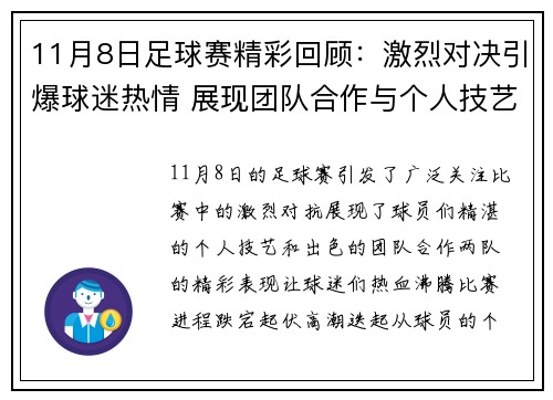 11月8日足球赛精彩回顾：激烈对决引爆球迷热情 展现团队合作与个人技艺