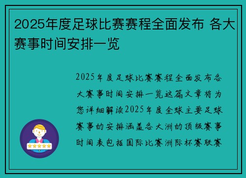 2025年度足球比赛赛程全面发布 各大赛事时间安排一览