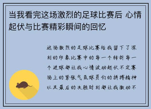 当我看完这场激烈的足球比赛后 心情起伏与比赛精彩瞬间的回忆