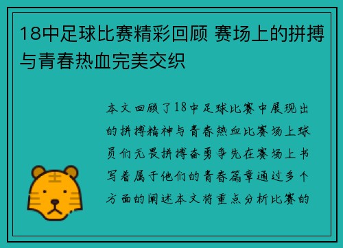 18中足球比赛精彩回顾 赛场上的拼搏与青春热血完美交织