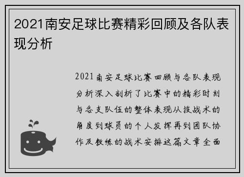 2021南安足球比赛精彩回顾及各队表现分析