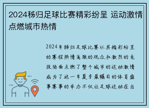 2024秭归足球比赛精彩纷呈 运动激情点燃城市热情